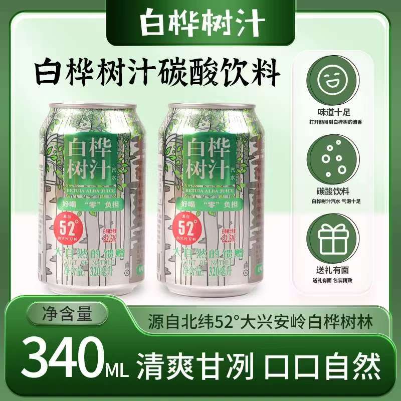 白桦树汁碳酸汽水340ml整箱清爽甘冽天然饮品适合夏季日常饮用