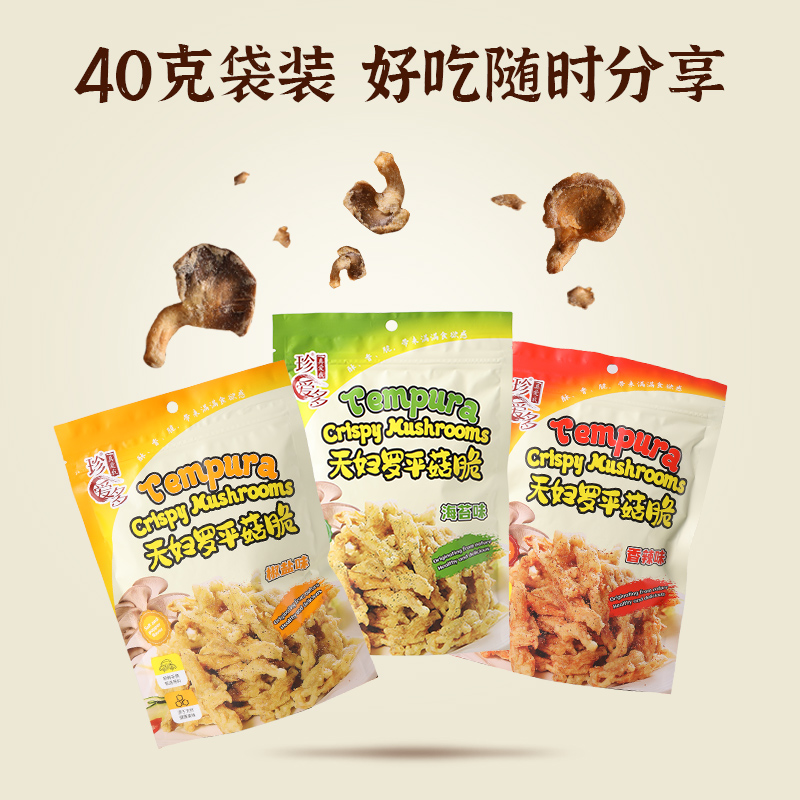 珍爱多天妇罗平菇脆40g香辣味即食多口味鲜采甄选美味解馋零食