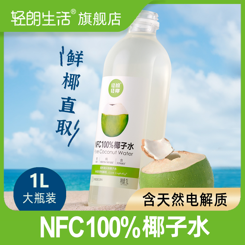轻朗生活NFC100%椰子水1L纯椰汁含天然电解质清爽解渴夏季饮品