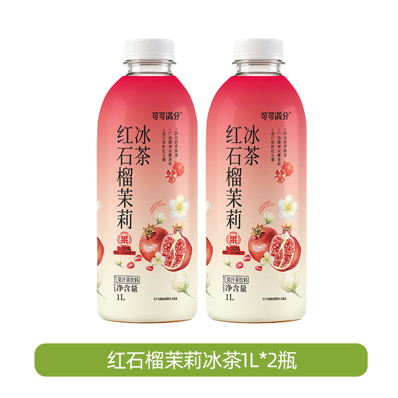 可可满分荔枝冰茶红石榴冰茶1L果茶饮品花果香浓郁适合日常饮用