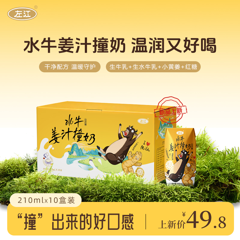 左江水牛姜汁撞奶210mlx10盒装乳制品温润好喝适合秋冬暖身饮品