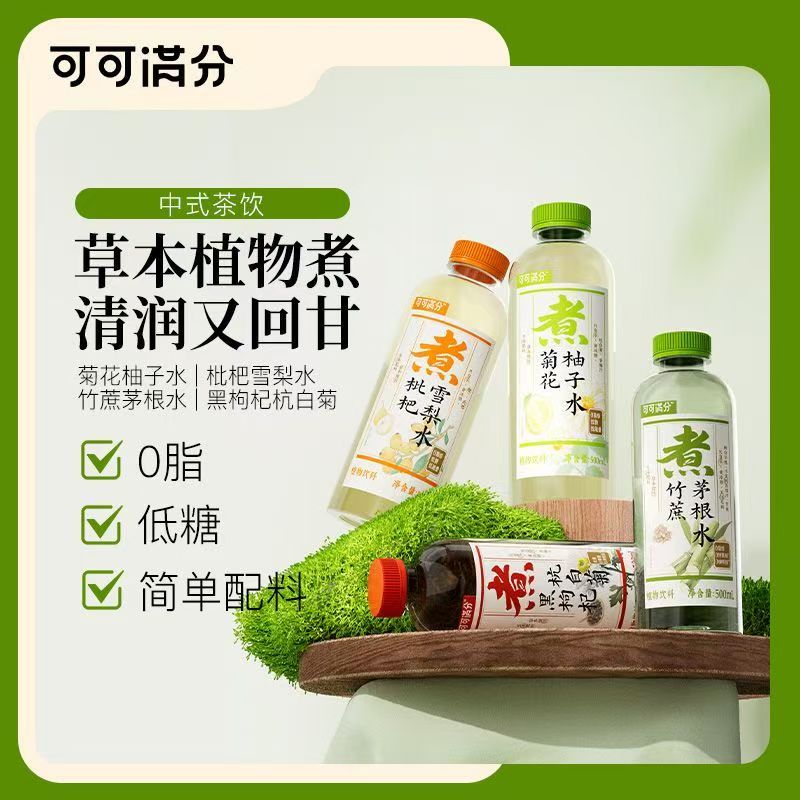 可可满分草本植物煮饮500ml中式茶饮清润回甘0脂低糖适合日常