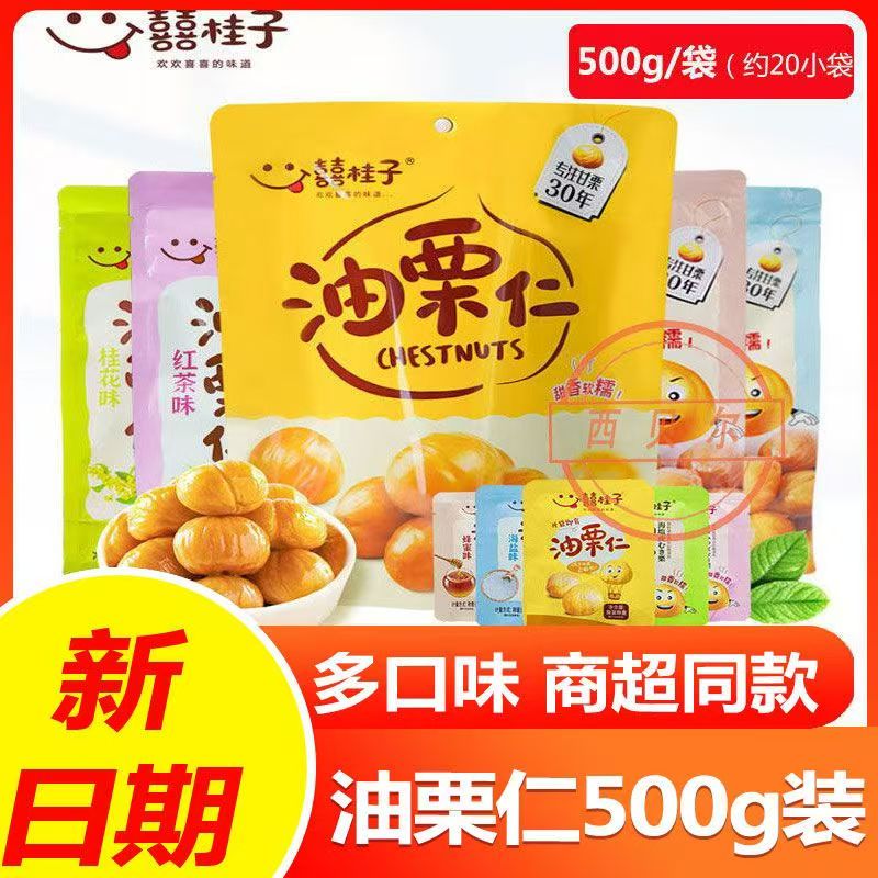 喜桂子油栗仁500g多口味独立包装零食香甜软糯适合办公党追剧必备