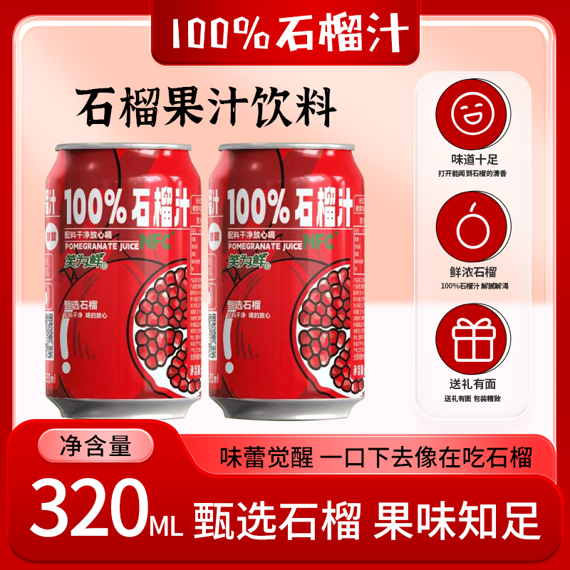 【不支持退货退款】笑为鲜100%石榴汁320ML饮料配料鲜榨果味