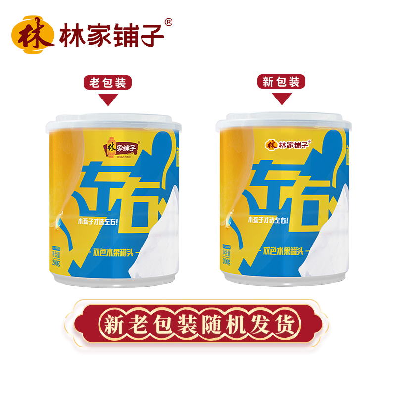 林家铺子左右双色水果罐头200g休闲零食儿童喜爱方便果味罐头