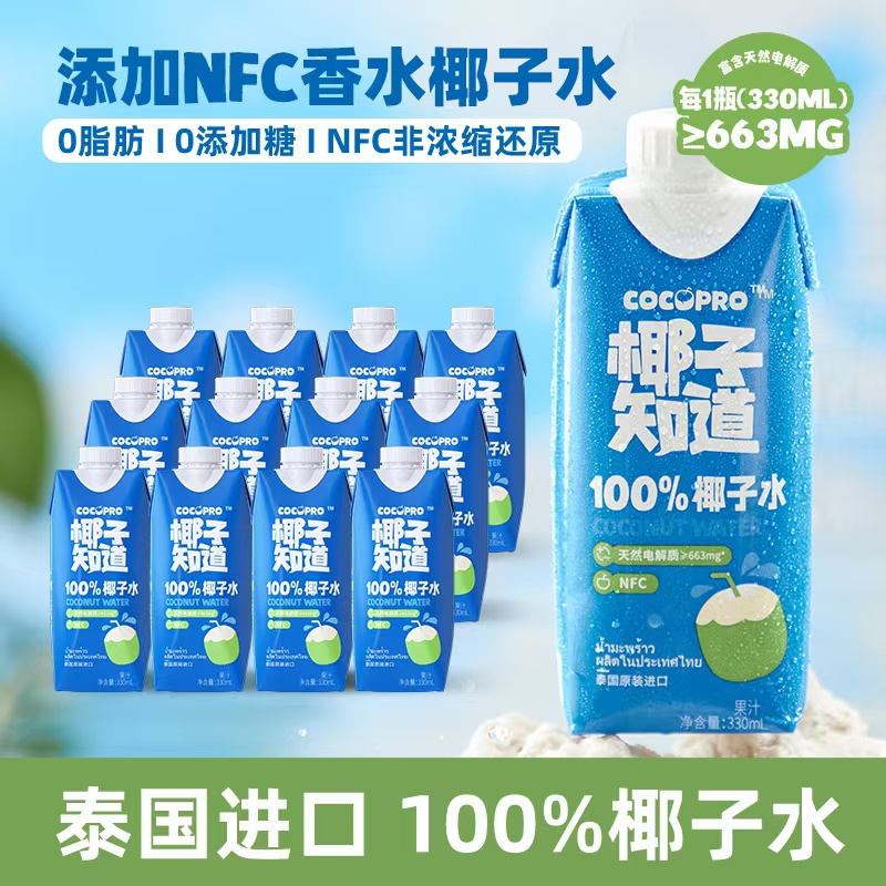 椰子知道100%NFC330ml香水椰子水果汁电解质饮料孕妇可喝泰国进口