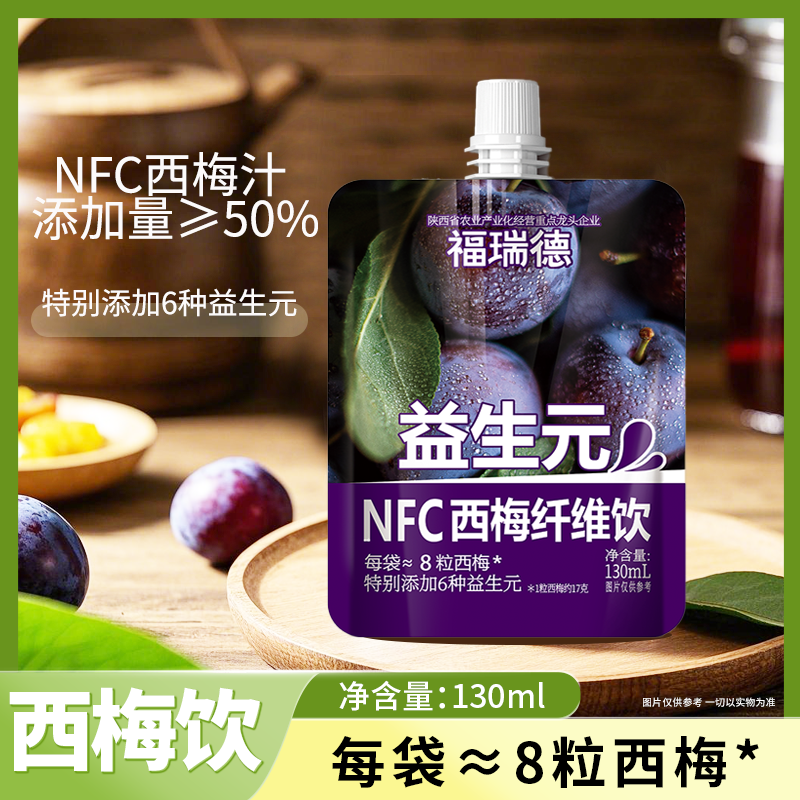 福瑞德NFC西梅饮130ml益生元西梅汁富含纤维助消化适合日常饮品