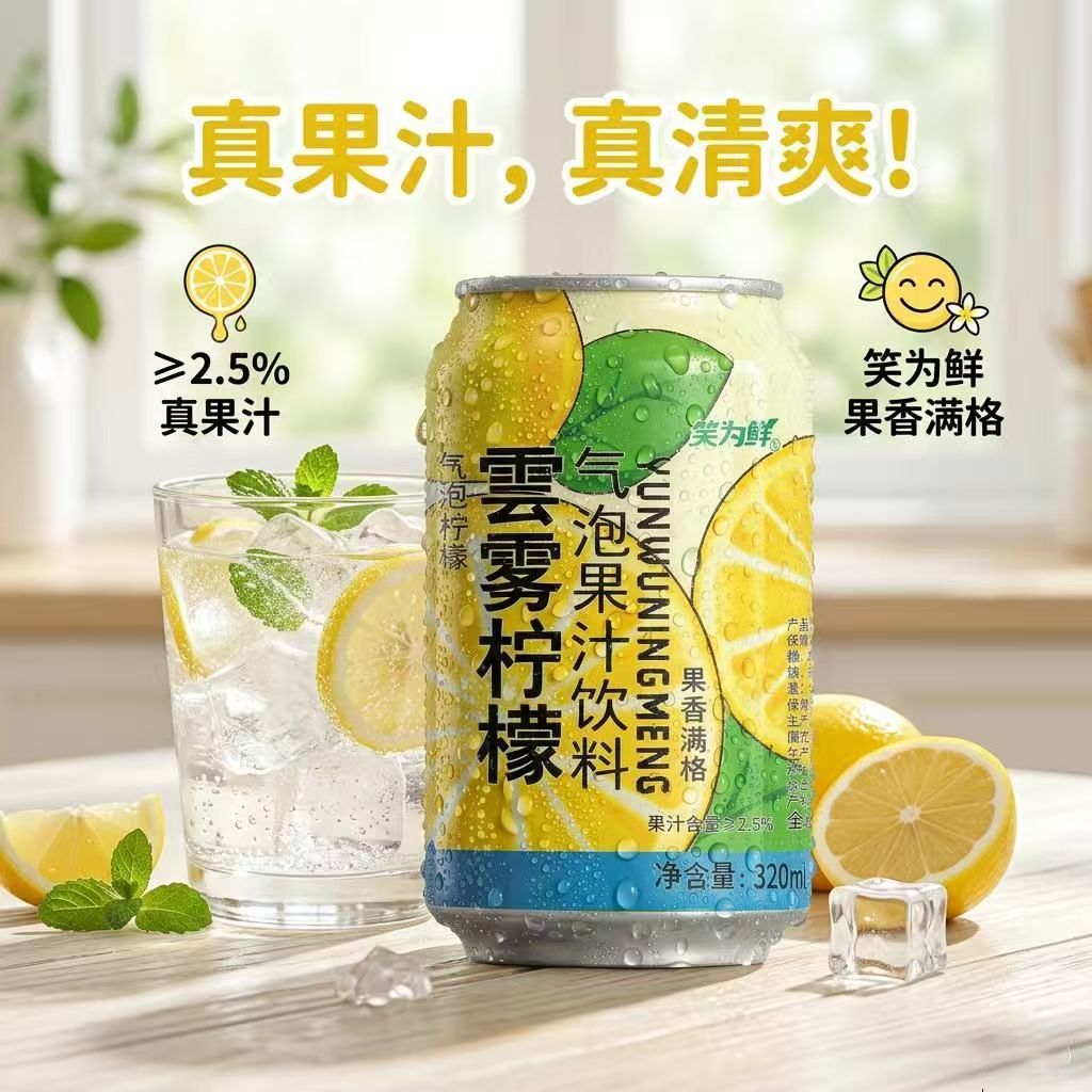 【不支持退货退款】笑为鲜云雾柠檬气泡果汁饮料320ml真果汁清爽