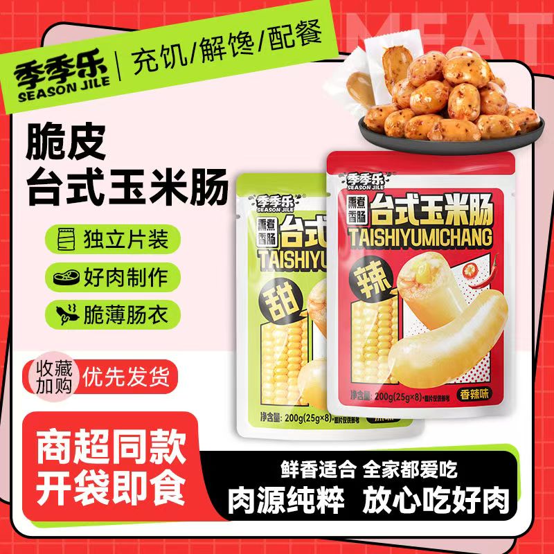 季季乐台式玉米肠200g即食香肠独立装好肉制作健康美味全家爱吃
