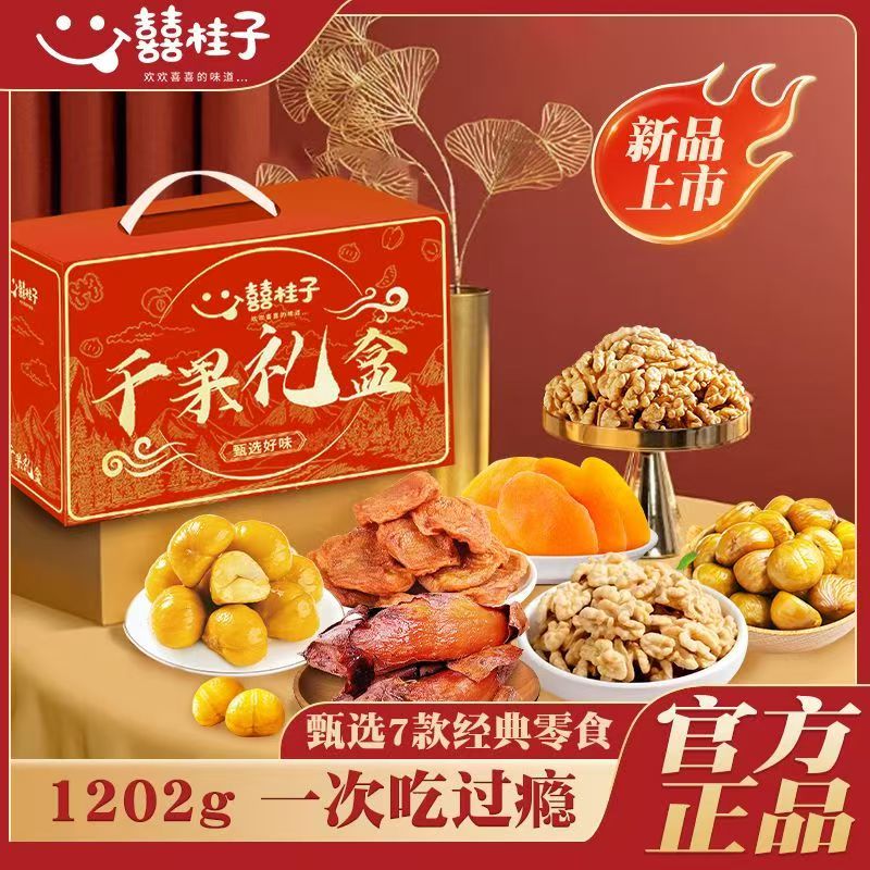 囍桂子千果礼盒多种干果礼盒加固发货精心设计甄选美味送礼佳品