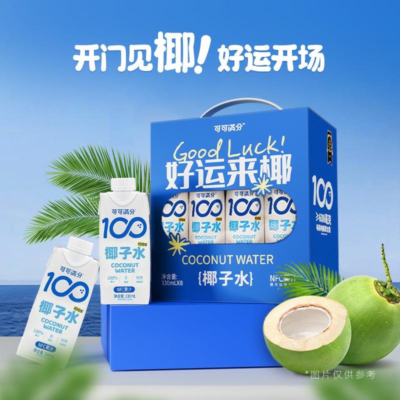 可可满分礼盒椰子水330mlX8盒椰子水NFC果汁清爽解渴适合运动饮用