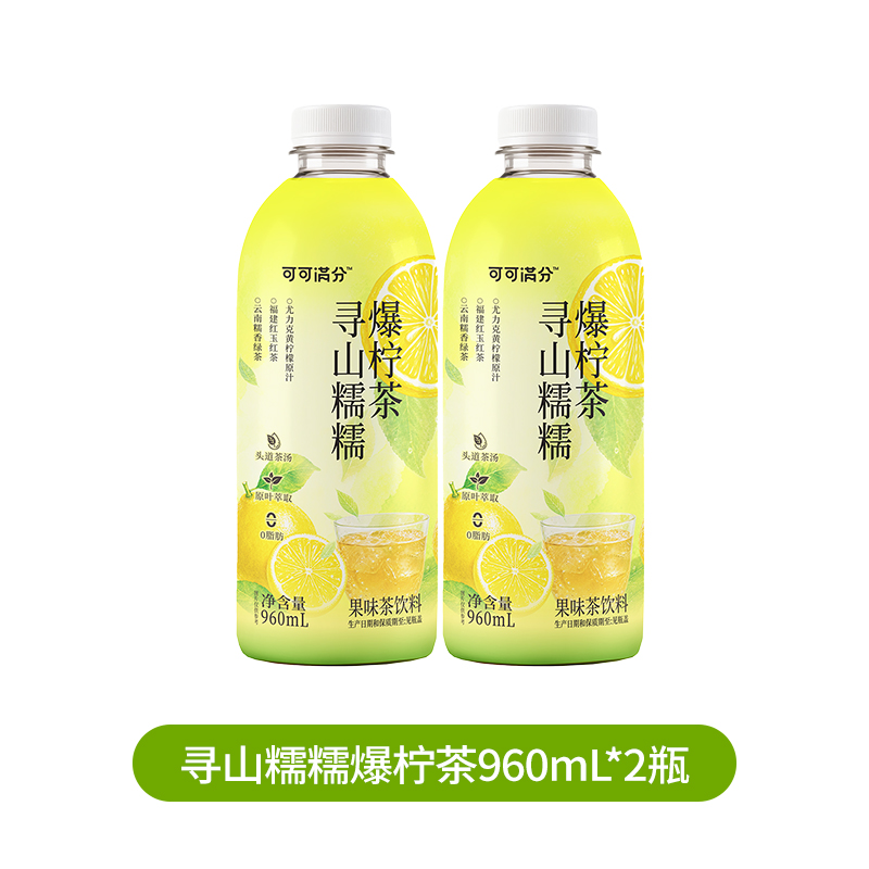 可可满分寻山糯爆柠茶960mL果味茶饮料0脂肪清新茶韵解腻畅饮