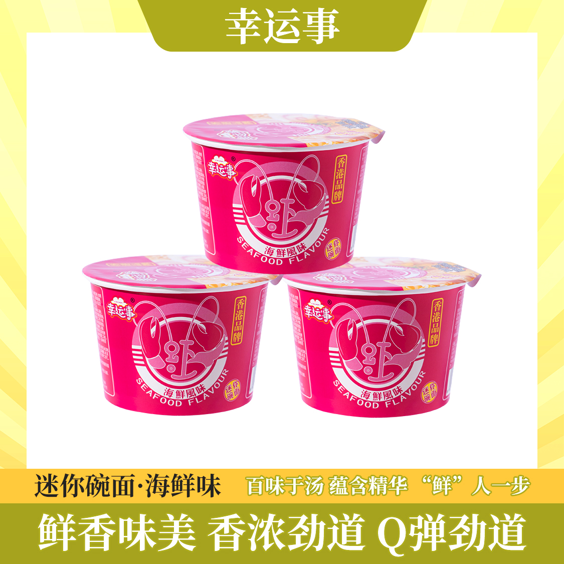 幸运事迷你碗面海鲜味36g整件18杯鲜香味美Q弹劲道上班族学速食面