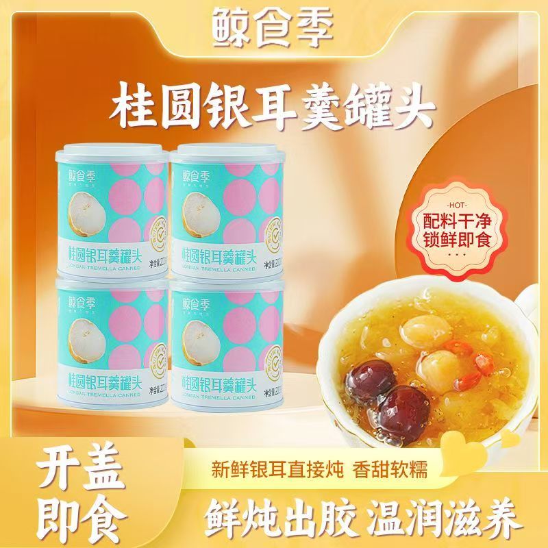 鲸食季银耳羹罐头200g多种口味即食女性滋养甜品适合早餐下午茶