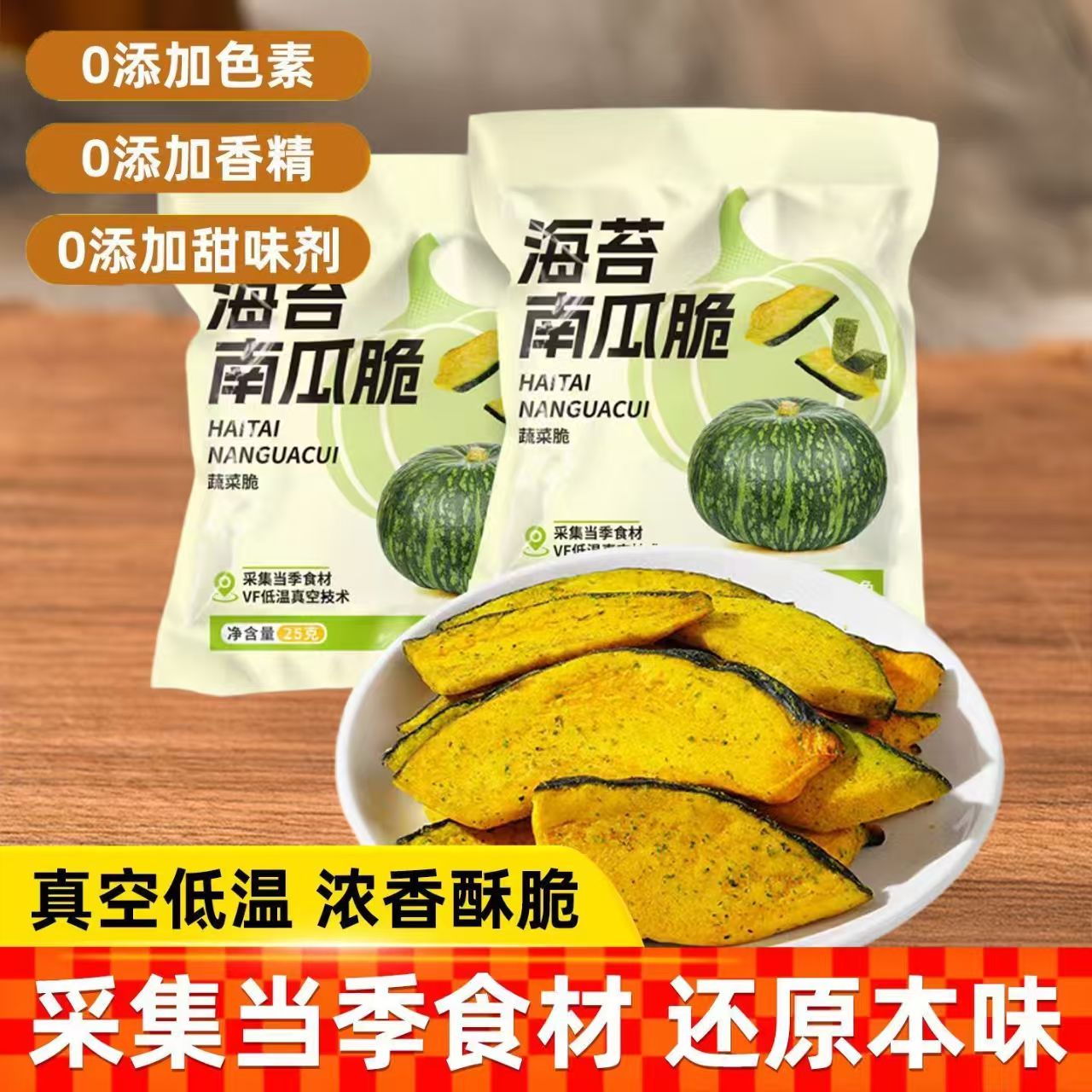 【货盘优化】海苔南瓜脆25克蔬菜脆真空低温制作浓香酥脆零食方便