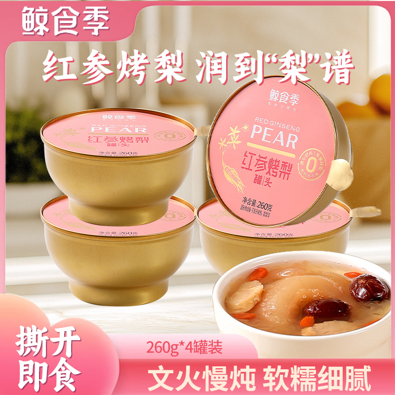 鲸食季红参烤梨260g6罐装即食罐头润燥养颜滋补佳品适合休闲甜品