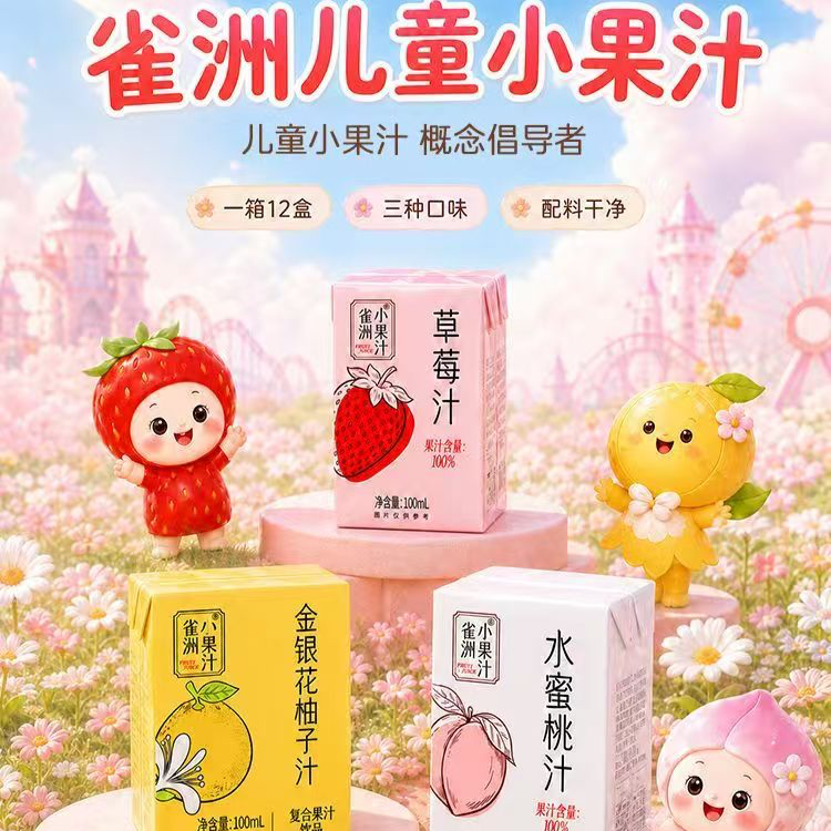 「特价出清」雀洲果汁金银花柚子汁草莓汁水蜜桃汁小果味饮料
