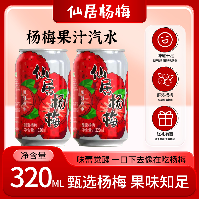 仙居杨梅杨梅果汁汽水320ML果味浓郁清爽解渴适合聚会畅饮