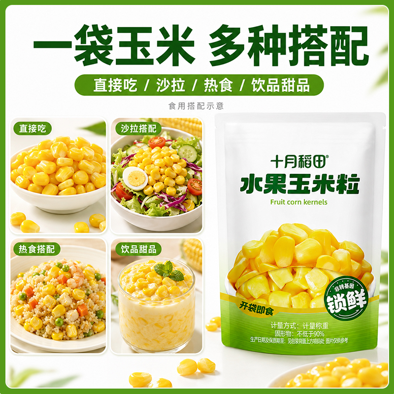 十月稻田即食非转基因水果玉米粒小袋独立锁鲜健康轻食减脂零食