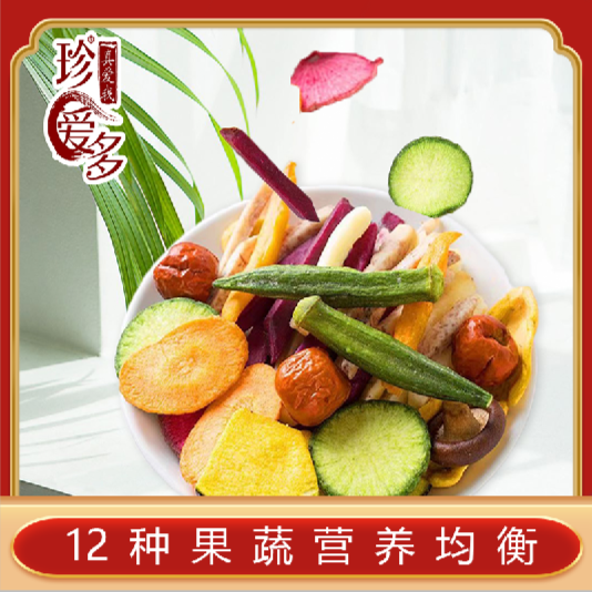 【货盘优化】珍爱多12种果蔬脆片250克配料丰富健康零食营养均衡