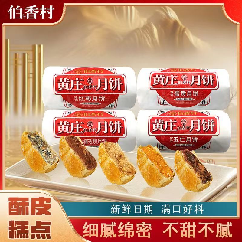 伯香村酥皮月饼多种口味330克河北特产层层酥软香糯适合全家享用