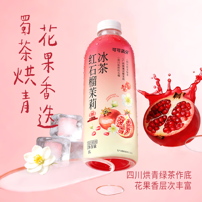 可可满分荔枝冰茶红石榴冰茶1L果茶饮品花果香浓郁适合日常饮用