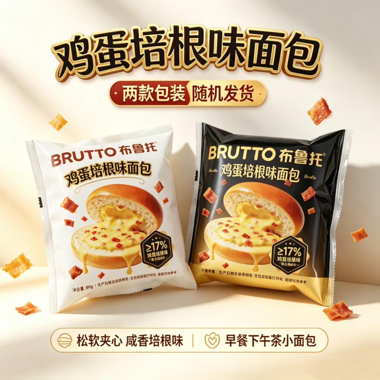 布鲁托鸡蛋培根味面包学生营养早餐饱腹糕点零食休闲下午茶点