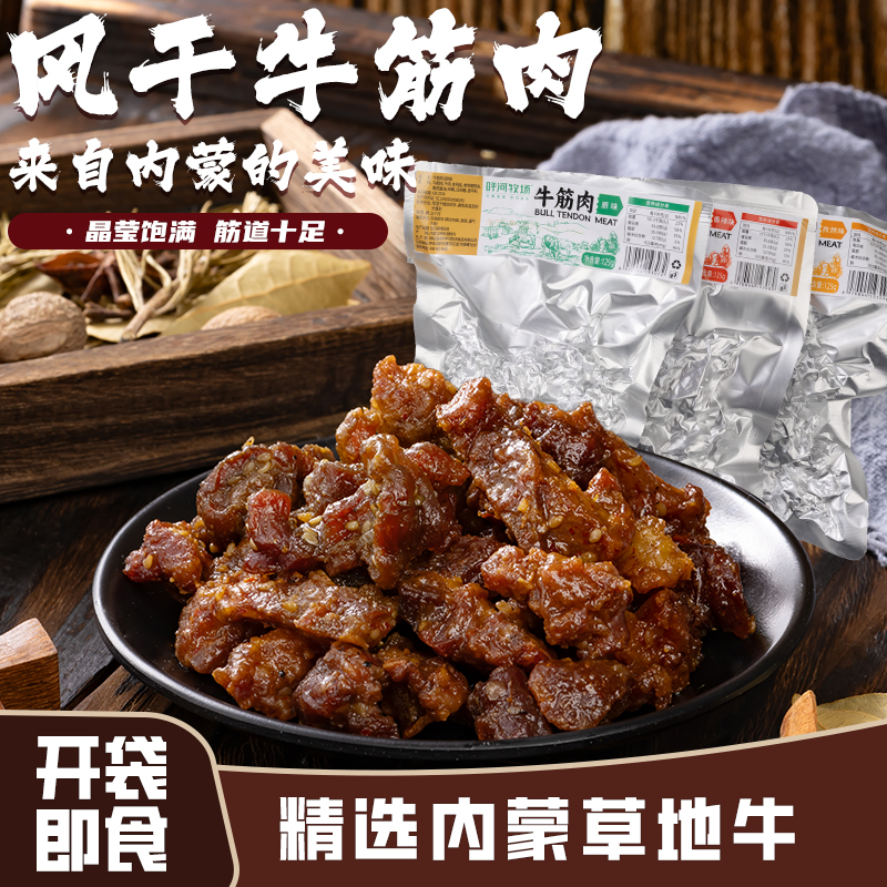 【邮政直播力荐】内蒙牛筋肉100g零食原味即食高蛋白健身解馋小吃