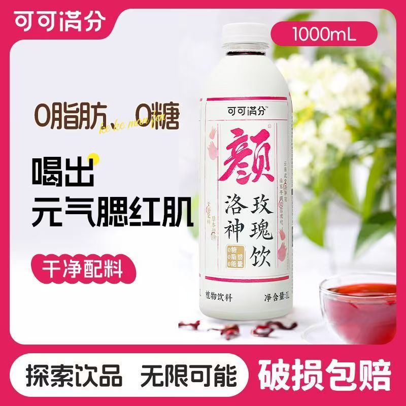 可可满分颜洛神玫瑰饮1L茉莉饮品好喝聚餐配料简单整箱茶饮