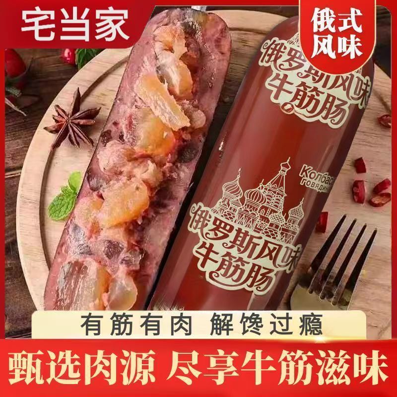 宅当家俄罗斯风味牛筋肠俄式风味有筋有肉解馋过瘾适合家庭聚餐