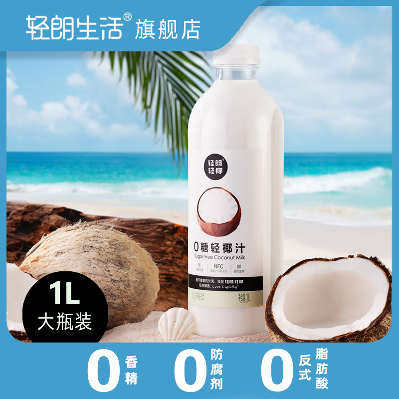 轻朗0糖轻椰汁1L植物奶饮品无添加适合健身人群日常饮用畅饮装