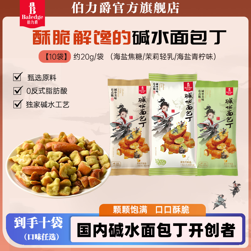 【伯力爵碱水面包丁迷你便携装】零食多种口味满足味蕾需求适合办