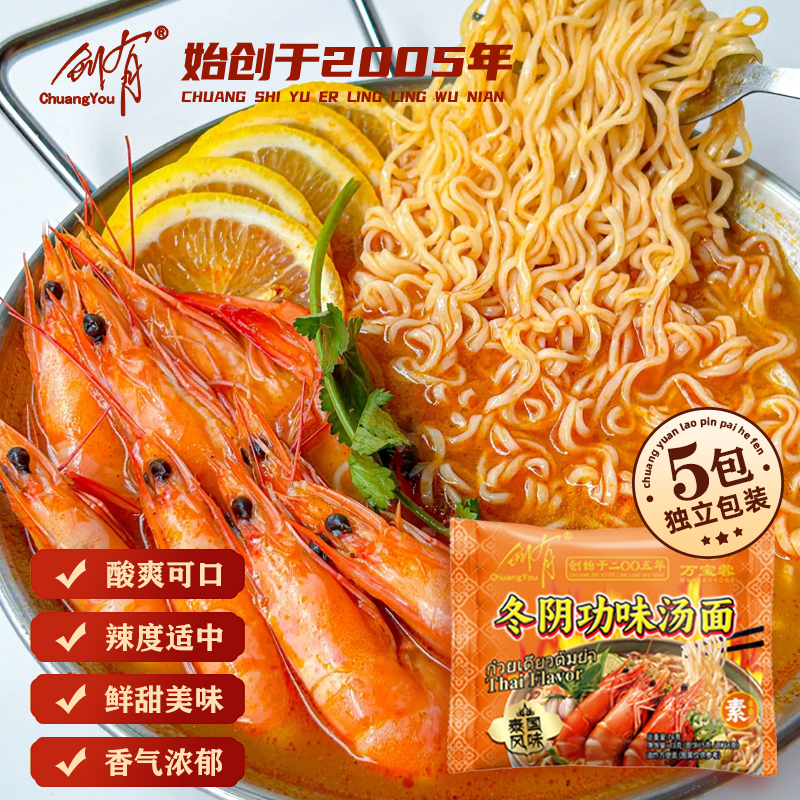 创有冬阴功味汤面5包酸爽可口辣度适中鲜甜美味香气浓速食方便面