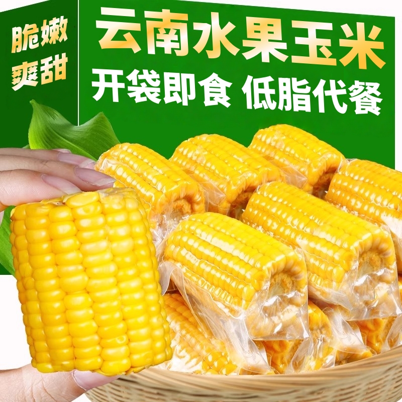 云南西双版纳水果玉米段即食甜玉米真空锁鲜开袋即食适合家庭