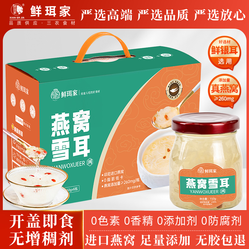 鲜珥家燕窝雪耳150g礼盒滋补品进口燕窝足量添加无添加剂