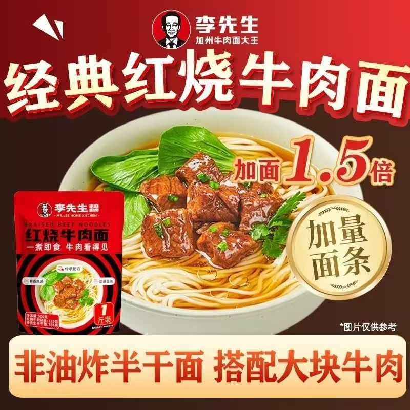 李先生经典红烧牛肉面1斤装非油炸半干面搭配大块牛肉家庭速食面