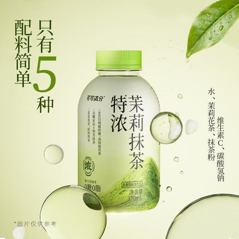可可满分特浓茉莉抹茶320ml无糖低脂茶饮清爽解腻适合日常饮用