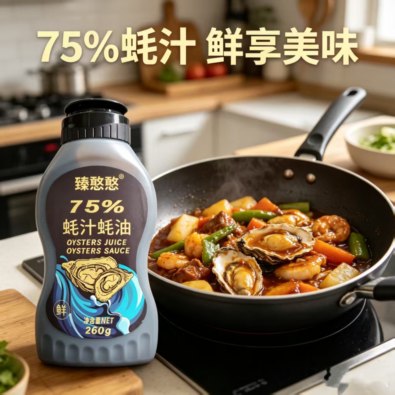 臻憨憨75%蚝汁蚝油260g调味品鲜味浓郁家庭烹饪调味必备