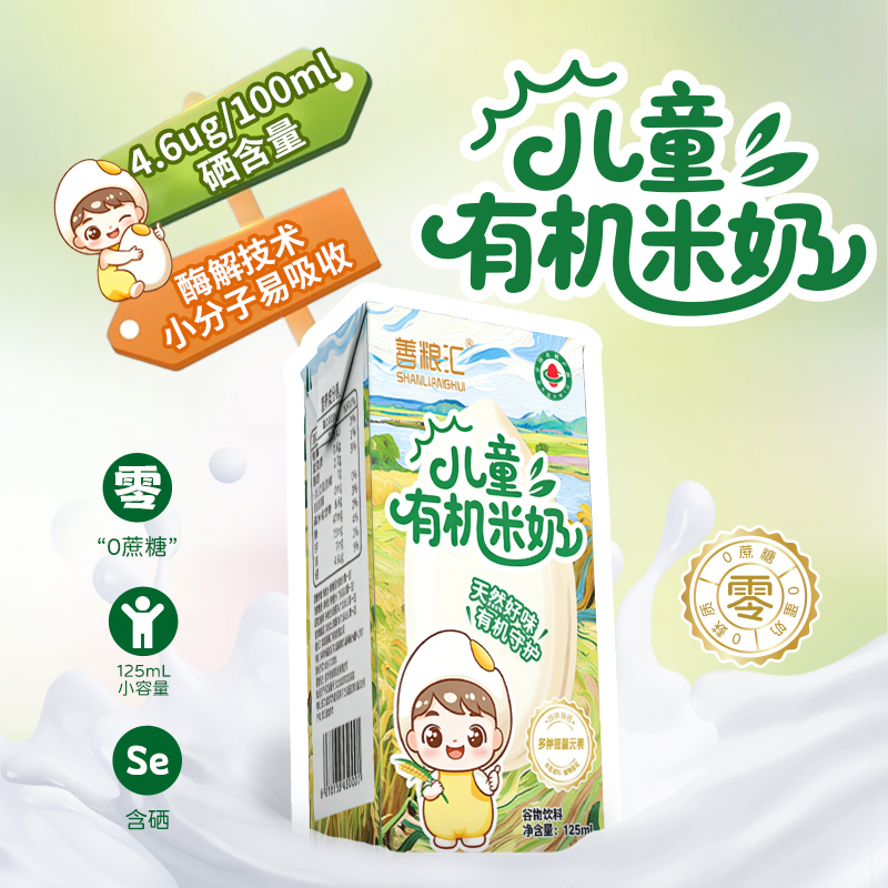 善粮汇125ml儿童有机胚芽米奶0蔗糖0蛋奶0麸质营养早餐饮品米奶