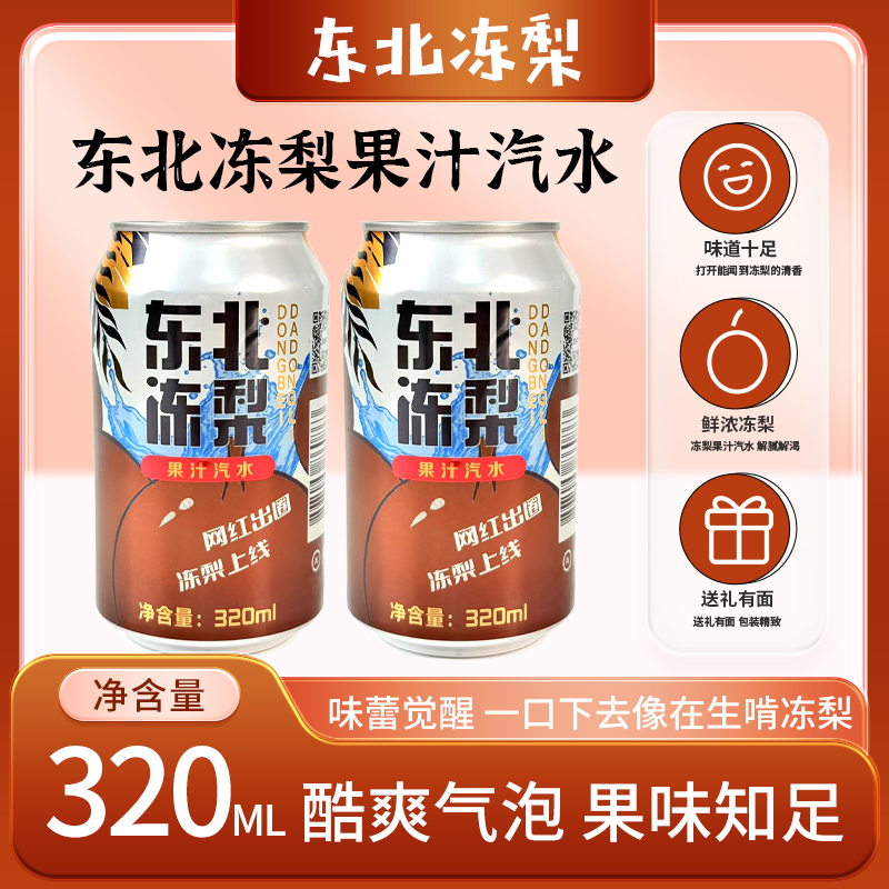 东北冻梨果汁汽水320ML果味汽水鲜浓冻梨口感清爽解渴适合聚餐