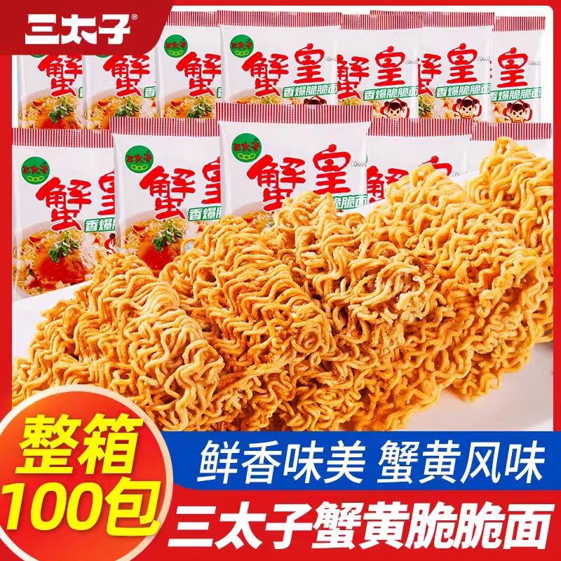 【严格控价-7天内发货】三太子蟹皇脆面100包方便面鲜香味美适合