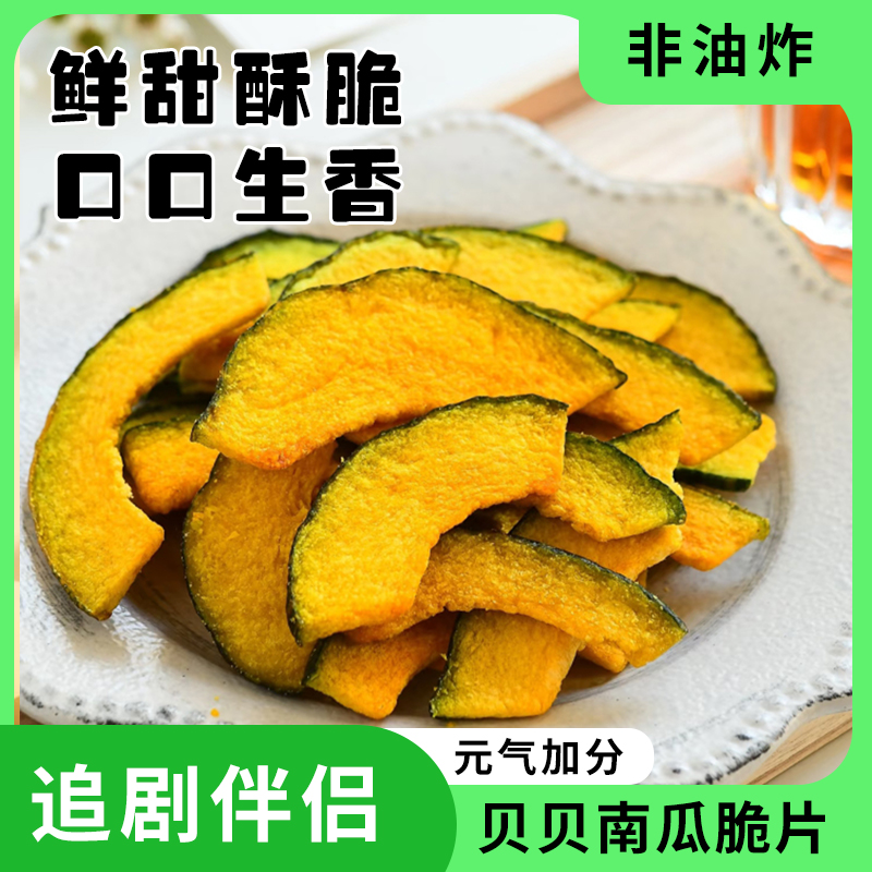 458克大包装更满足贝贝南瓜脆片非油炸鲜甜酥脆追剧伴侣健康零食