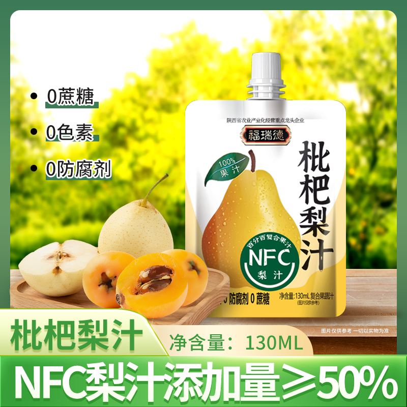 福瑞德枇杷梨汁130MLNFC果汁零添加适合全家饮用整箱发货