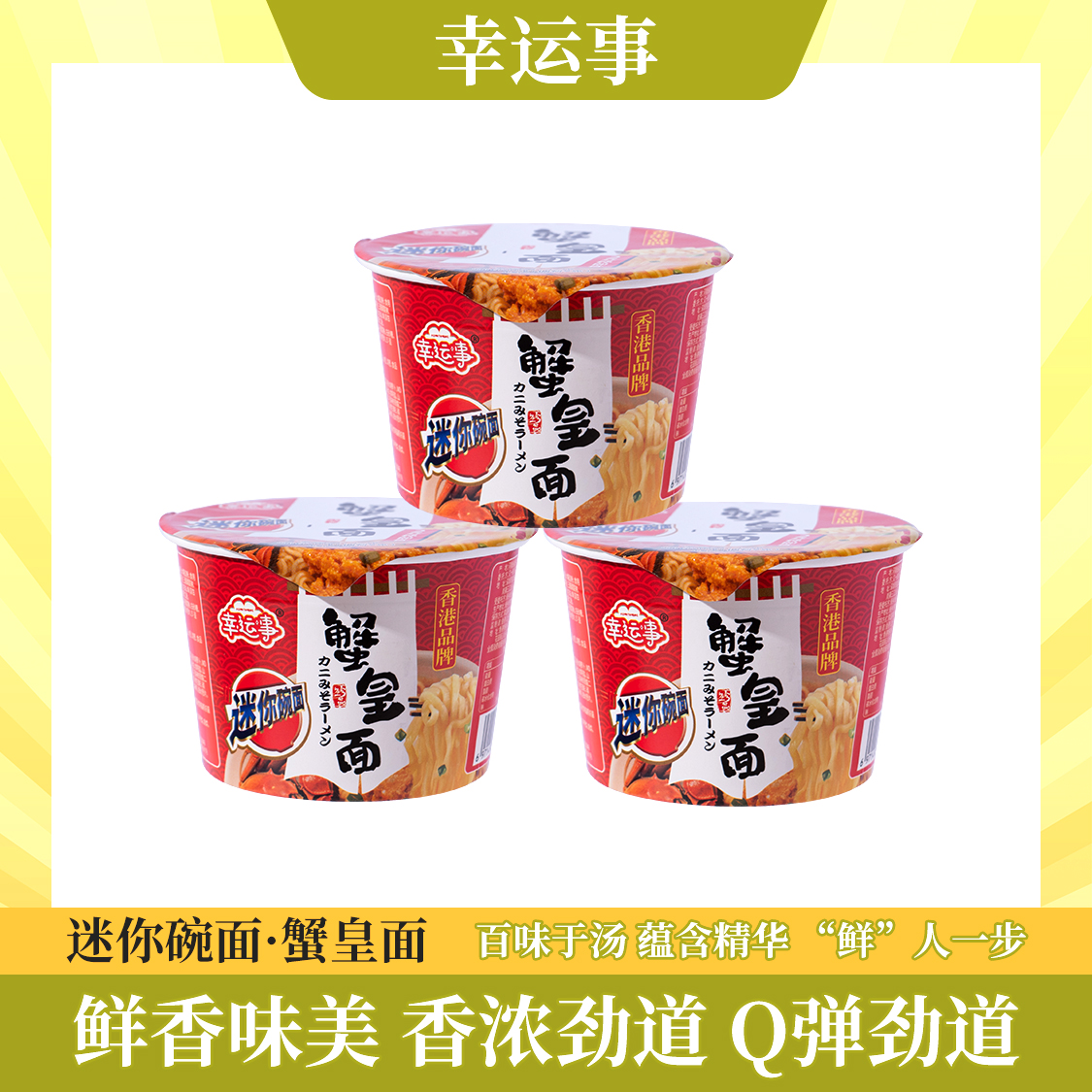 幸运事迷你碗面蟹皇面36克整箱18杯鲜香味美香浓劲道Q弹速食面