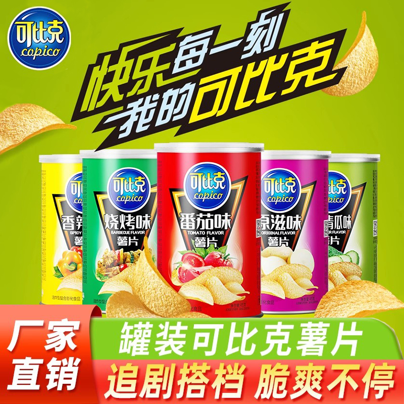 【可比克罐装薯片多口味】休闲零食追剧搭档脆爽美味全家共享
