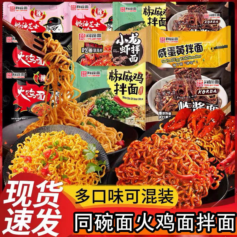 同碗面拌面超辣火鸡面奶油芝士咸蛋黄拌面自选口味方便面袋装泡面