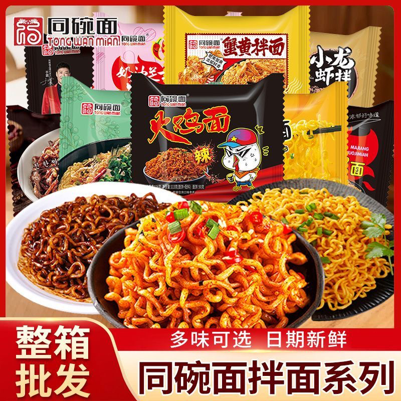 同碗面火鸡拌面混合口味正宗炸酱面超辣咸蛋袋装泡方便面整箱批发