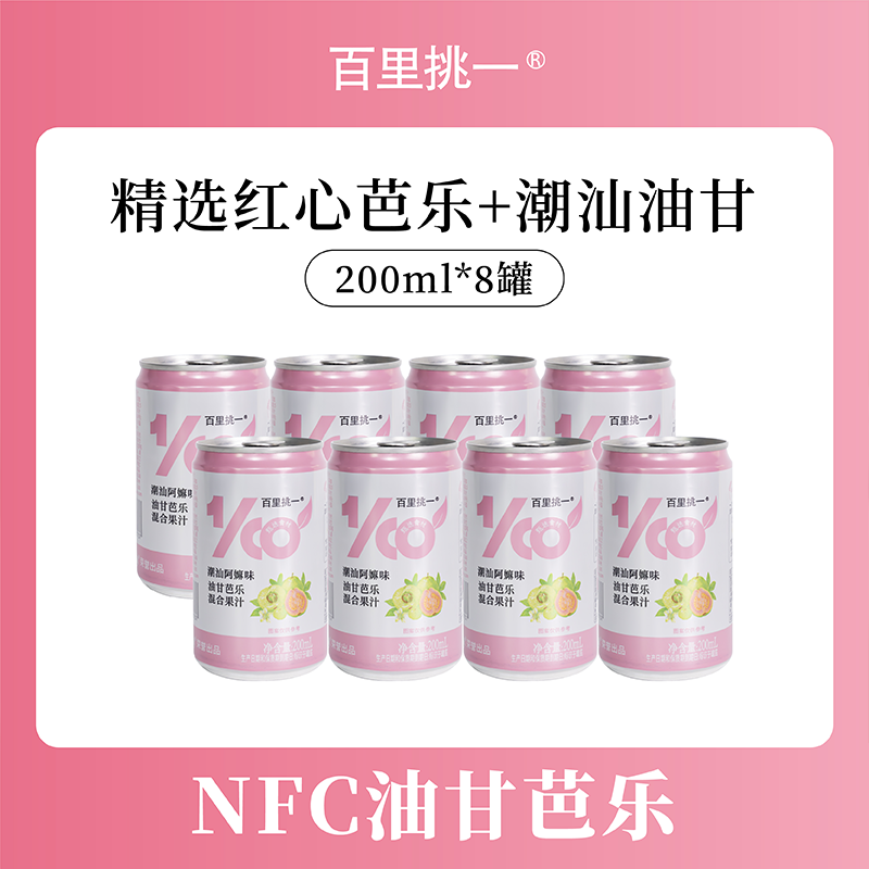 拦截扣10元-康之味【百里挑一潮汕阿嬷味油甘芭乐混合果汁200mL】