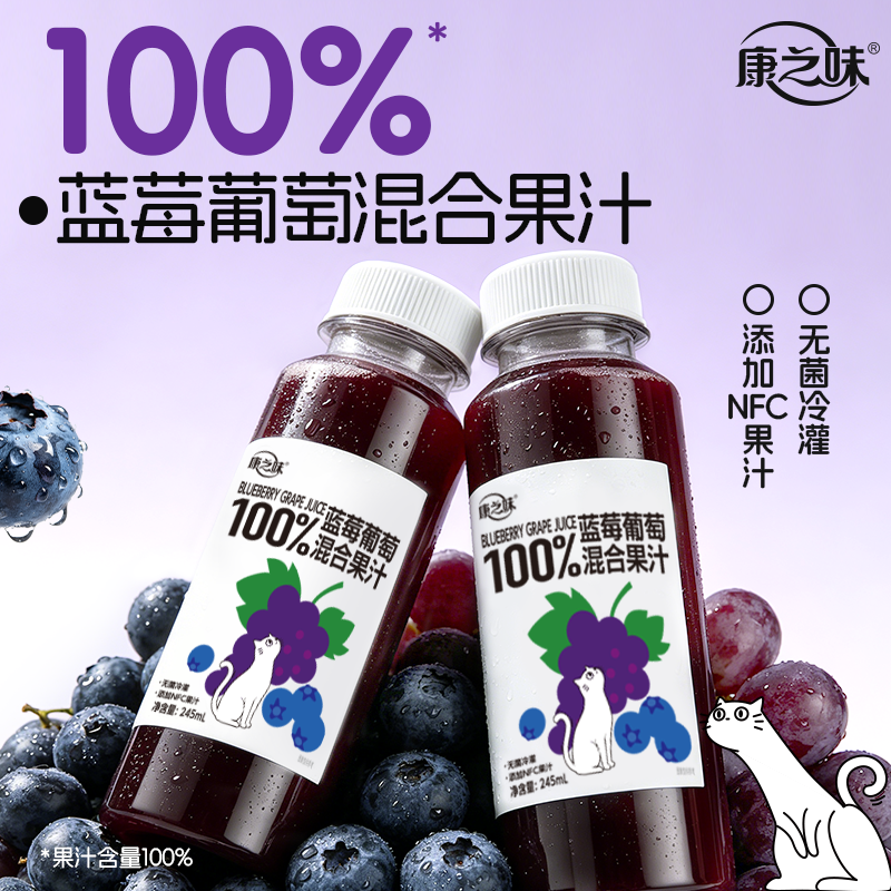 【康之味蓝莓葡萄混合果汁245ml】100纯果汁无添加NFC