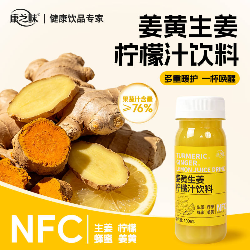 【康之味姜黄生姜柠檬汁饮料100mL】NFC果蔬汁健康饮品暖身提神